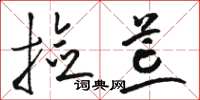 骆恒光捡荒草书怎么写