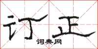 骆恒光订正隶书怎么写