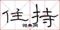 骆恒光住持隶书怎么写