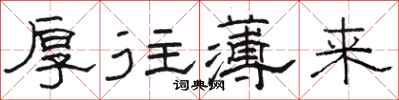骆恒光厚往薄来隶书怎么写