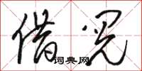 骆恒光借阅草书怎么写