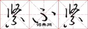 骆恒光紧不紧草书怎么写