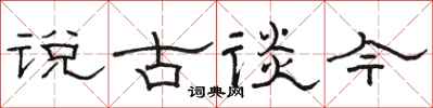 骆恒光说古谈今隶书怎么写
