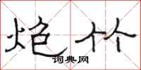 骆恒光炮竹隶书怎么写