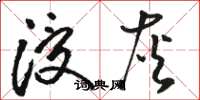 骆恒光浸灰草书怎么写