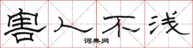 骆恒光害人不浅隶书怎么写