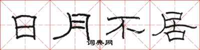 骆恒光日月不居隶书怎么写
