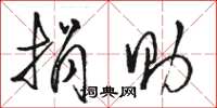 骆恒光捐助草书怎么写