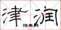 骆恒光津润隶书怎么写
