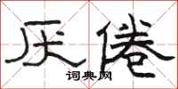 骆恒光厌倦隶书怎么写