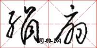 骆恒光绢扇草书怎么写