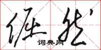 骆恒光倔然草书怎么写