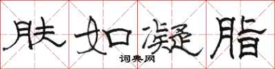 骆恒光肤如凝脂隶书怎么写