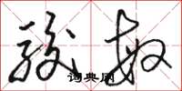 骆恒光骏敏草书怎么写