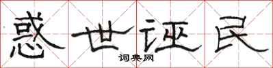 骆恒光惑世诬民隶书怎么写