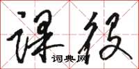 骆恒光课役草书怎么写