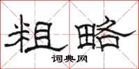 骆恒光粗略隶书怎么写