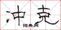 骆恒光冲克隶书怎么写
