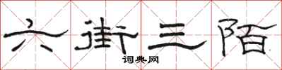 骆恒光六街三陌隶书怎么写
