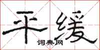 骆恒光平缓隶书怎么写