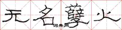 骆恒光无名孽火隶书怎么写