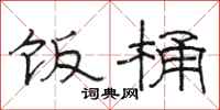 骆恒光饭桶隶书怎么写