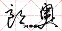 骆恒光朗奥草书怎么写