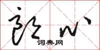 骆恒光朗心草书怎么写