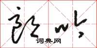 骆恒光朗吟草书怎么写