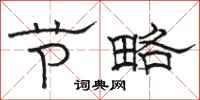 骆恒光节略隶书怎么写
