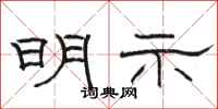 骆恒光明示隶书怎么写