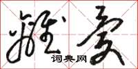 骆恒光离忧草书怎么写