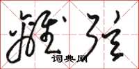骆恒光离弦草书怎么写