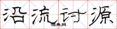 骆恒光沿流讨源隶书怎么写