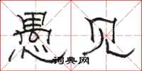 骆恒光愚见隶书怎么写