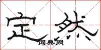 骆恒光定然隶书怎么写