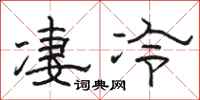 骆恒光凄冷隶书怎么写