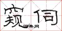 骆恒光窥伺隶书怎么写