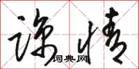 骆恒光谅情草书怎么写