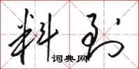 骆恒光料到草书怎么写