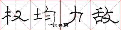 骆恒光权均力敌隶书怎么写