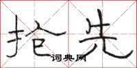 骆恒光抢先隶书怎么写