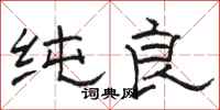 骆恒光纯良隶书怎么写