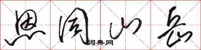 骆恒光恩同山岳草书怎么写