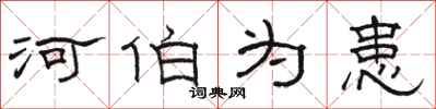 骆恒光河伯为患隶书怎么写