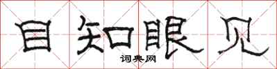 骆恒光目知眼见隶书怎么写