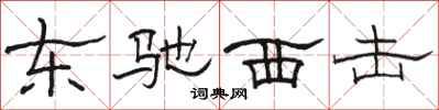 骆恒光东驰西击隶书怎么写