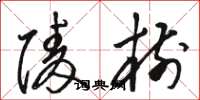骆恒光陵树草书怎么写