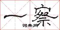 骆恒光一察隶书怎么写