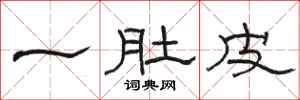 骆恒光一肚皮隶书怎么写
